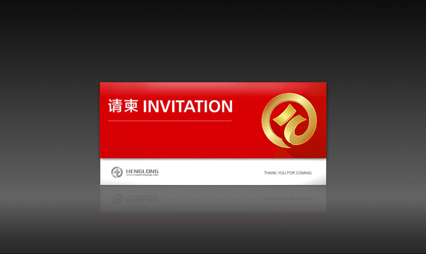 廣州恒龍投資有限公司VI設(shè)計(jì)系統(tǒng)之請柬設(shè)計(jì)應(yīng)用規(guī)范