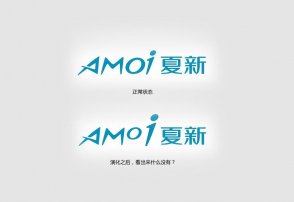 夏新logo的神秘內(nèi)涵，男設(shè)計(jì)師必看