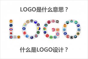 LOGO是什么意思？什么是LOGO設(shè)計(jì)的秘