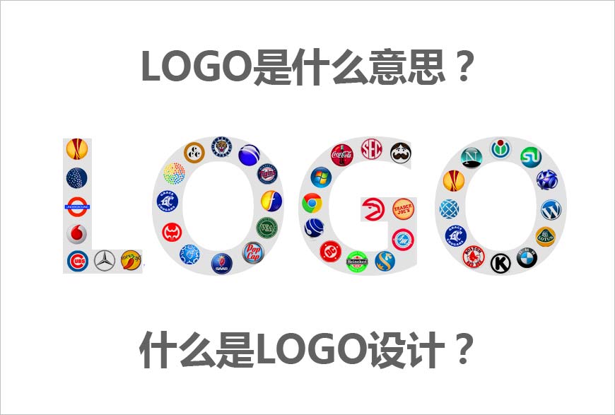 LOGO是什么意思？什么是LOGO設(shè)計(jì)的秘方？-1