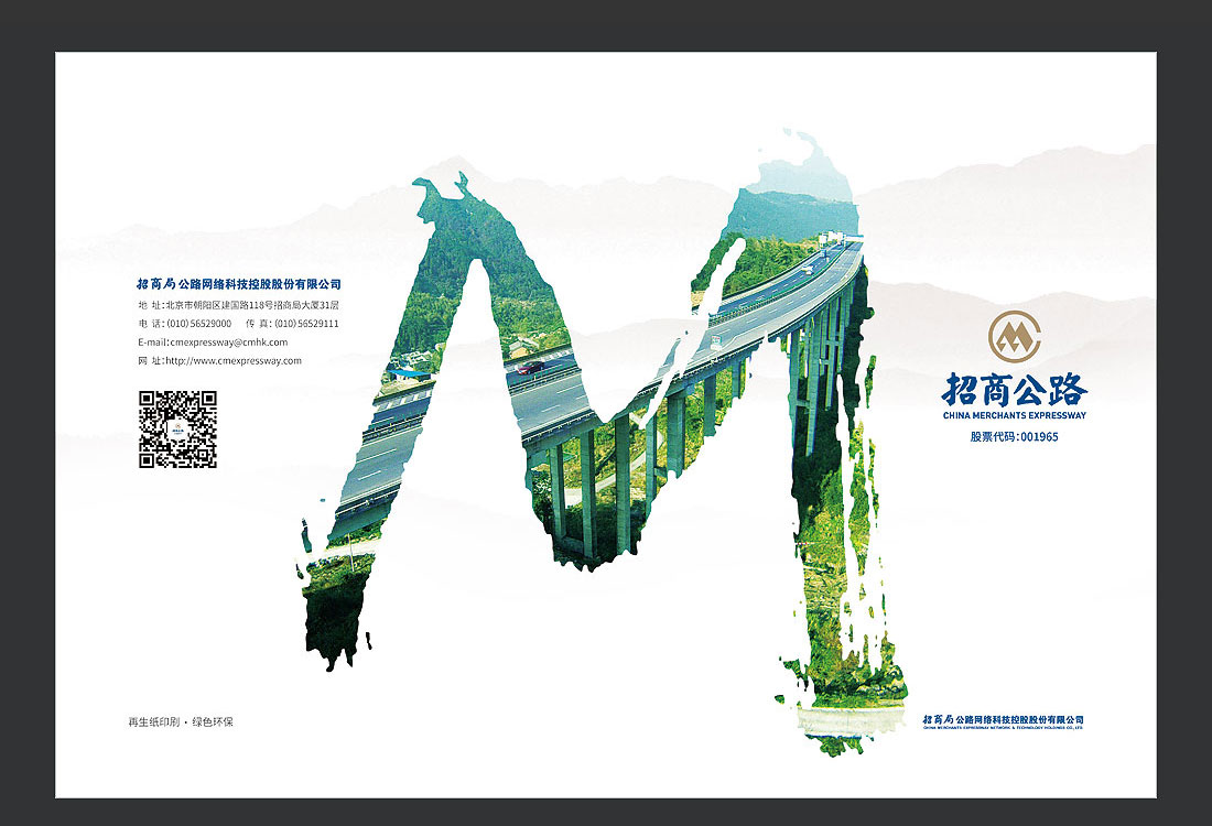 招商局集團(tuán)畫冊(cè)設(shè)計(jì)，招商公路宣傳冊(cè)-2
